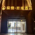 爱夏·欢漫酒店(宝龙天地半升洞码头店)