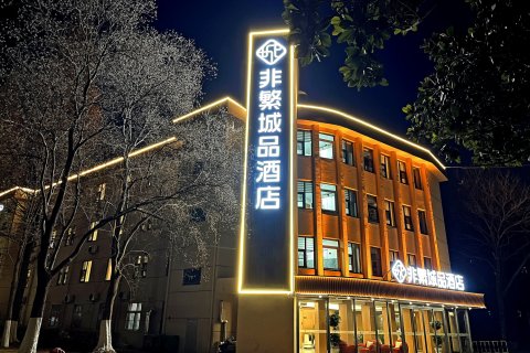 非繁城品酒店(新沂大桥路市委党校店)