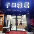 子曰雅居酒店