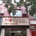 会理168假日酒店