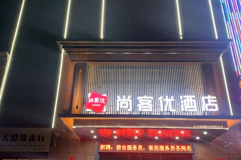 尚客优酒店(新乡辉县店)