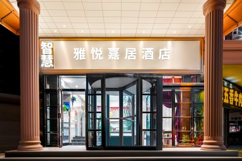 雅悦嘉居酒店(洛阳洛常路店)