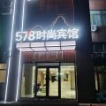 大庆578时尚宾馆