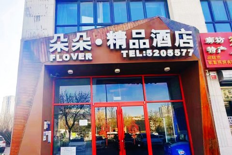 朵朵精品酒店(廊坊北华航天工业高铁站店)