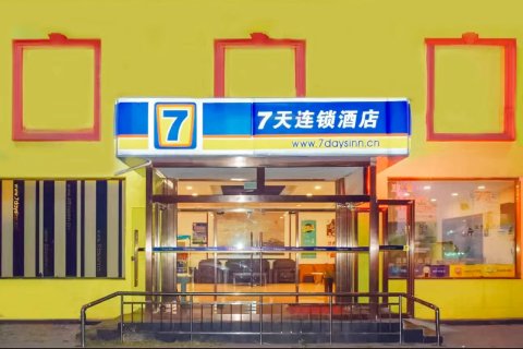 7天连锁酒店(天津中山路北站店)