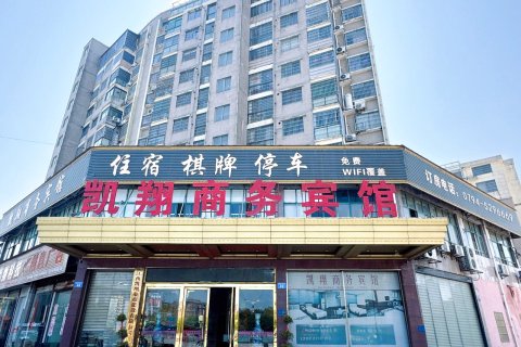 金溪凯翔商务宾馆(县政府金源财富广场店)