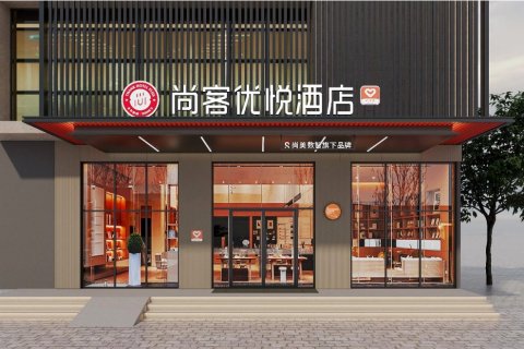 尚客优悦酒店(漯河职业技术学院店)