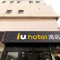 IU酒店(天津财经大学店)