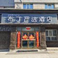 布丁严选酒店(乌鲁木齐幸福路大巴扎店)