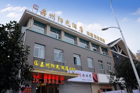 嘉州阳光酒店(南充高坪店)