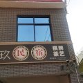 玖玖民宿(丽景门十字街店)