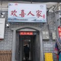 欢喜人家民宿(洛邑古城十字街店)