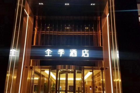 全季酒店(安庆人民路步行街酒店)