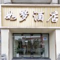 如梦酒店(合肥三里街地铁站店)