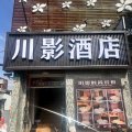 上海川影酒店(川沙地铁站店)