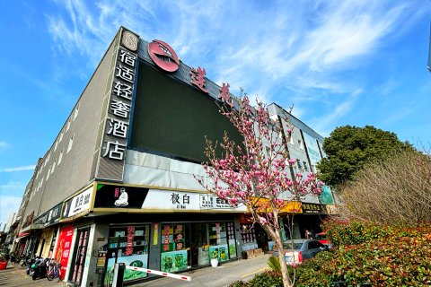 宿适轻奢酒店(漕河泾莲花路店)