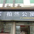 柏然公寓(龙江集北食街店)