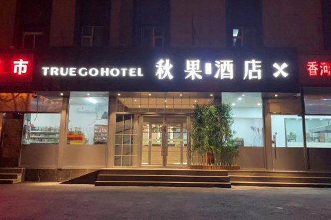 秋果酒店X(北京机场二高速店)