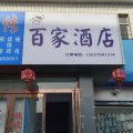 百家酒店((洛阳龙门高铁站店))