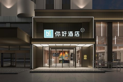 你好酒店(徐州汉文化景区店)