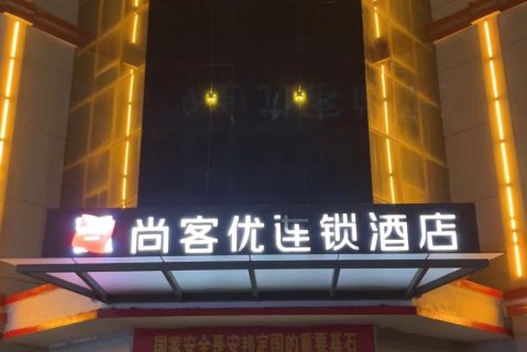 尚客优酒店(邱县振兴路店)