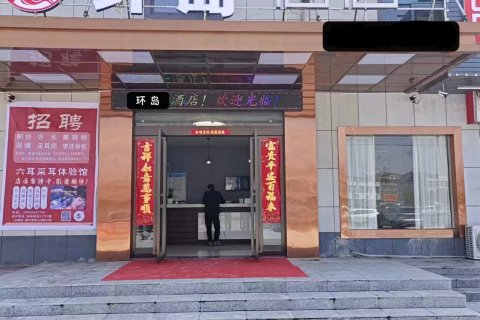 环岛酒店(六安姚李镇新圆盘店)