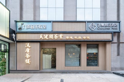 非繁城品酒店(北京安贞外馆斜街店)