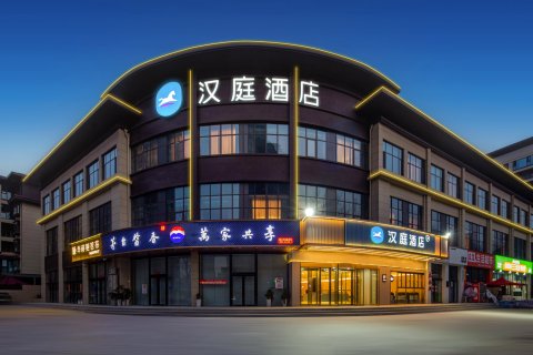 汉庭酒店(洛阳光武大道店)