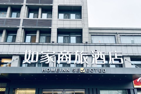 如家商旅酒店(徐州铜山万达广场店)