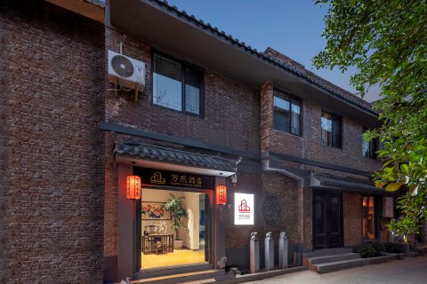 万熙酒店(洛邑古城十字街店)