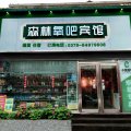 洛阳森林氧吧宾馆(建设路店)