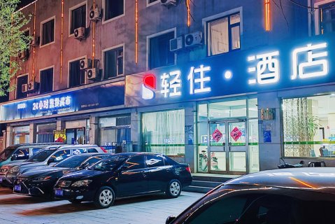 轻住酒店(肃宁汽车站店)