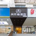 尚花奢酒店(南京新街口张府园地铁站店)