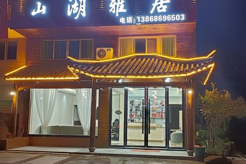 文成山湖雅居(百丈漈店)