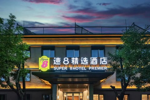 速8精选酒店(北京三里屯团结湖地铁站店)