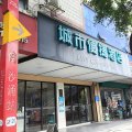 城市便捷酒店(广州十三行沙涌地铁站店)