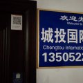 沛县城投国际民宿