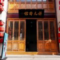 祥元客馆(临清东宛园景区店)