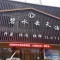 临泉碧水云天酒店