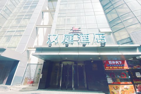 汉庭酒店(北京东四地铁站店)