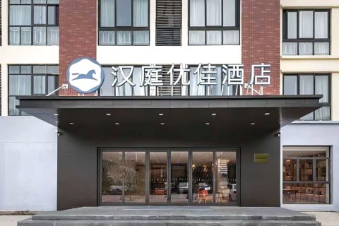 汉庭优佳酒店(无锡惠山古镇店)