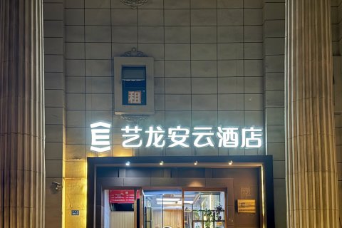 艺龙安云酒店(上海陆家嘴民生路地铁站店)