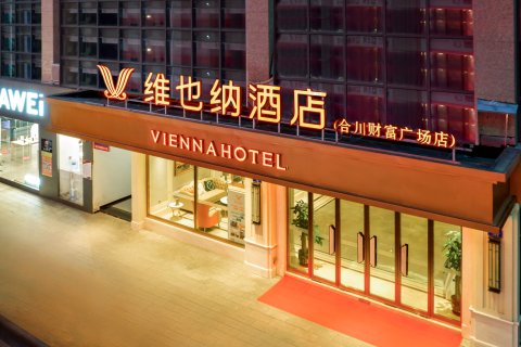 维也纳酒店(重庆合川财富广场店)
