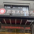 尚客优悦酒店(南平建阳体育馆店)