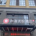 尚客优悦酒店(南平建阳体育馆店)