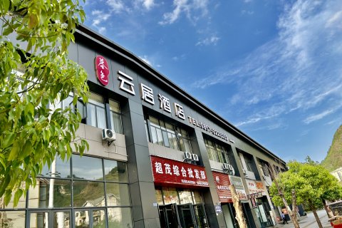 暮色云居酒店(赫章东客运站店)