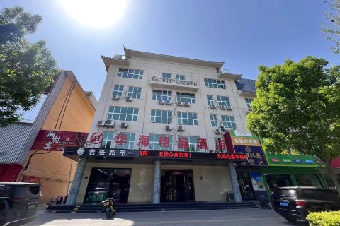 华海精品酒店(梁山汽车站店)