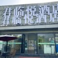 君临悦酒店(市五医院地铁站店)