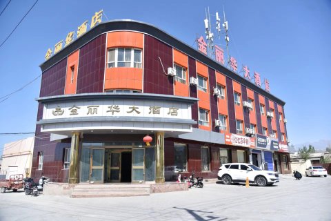 和硕金丽华大酒店