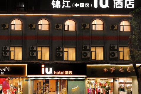 IU酒店(开州新世纪步行街店)